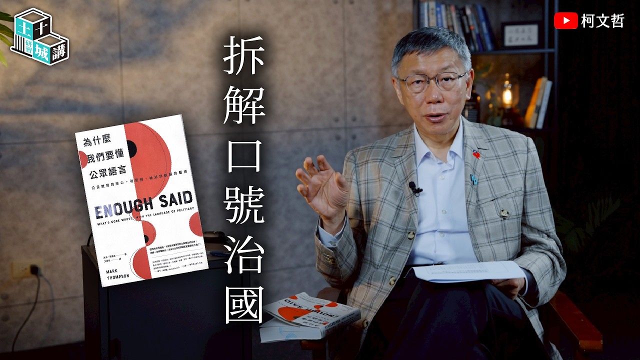 土城十講｜第十七講 拆解口號治國｜柯文哲閱讀 《為什麼我們要懂公眾語言？》