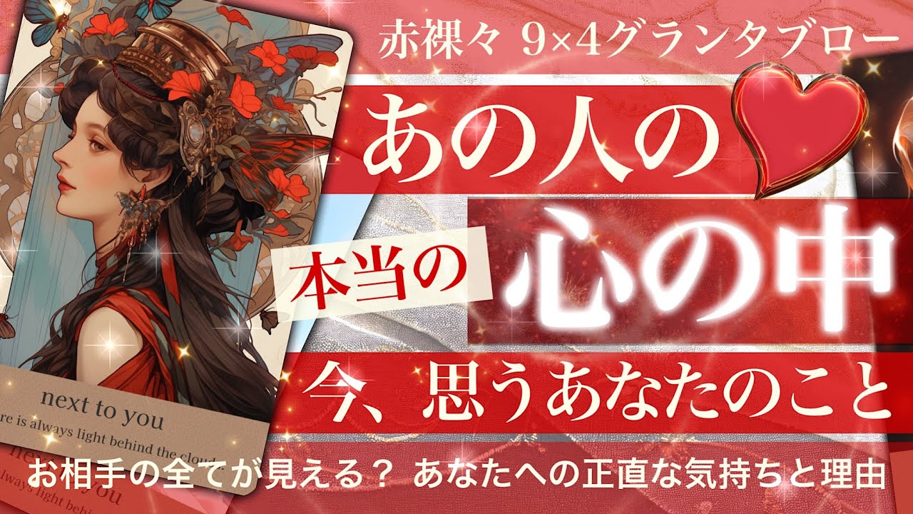 【グランタブロー】全て見せる！お相手の心の中【タロット占い 恋愛】あの人の気持ち
