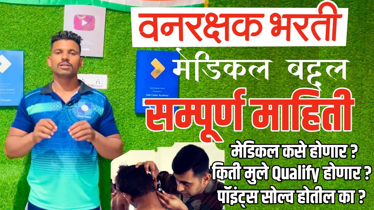 Forest Guard Recruitment Medical All Information || Mahesh Sir || forest gourd medical test all information