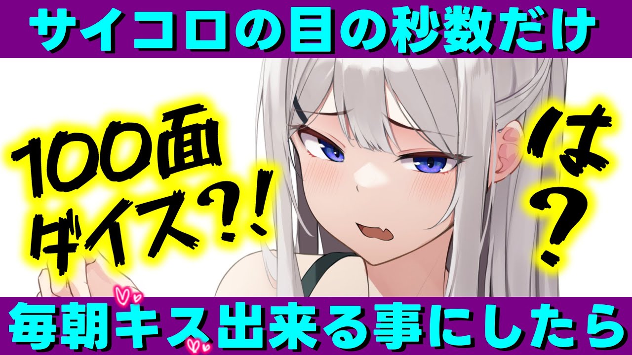 【甘々/おこ】毎日サイコロの出た目の秒数だけキスさせてくれることになったので100面ダイスを買ってきたら？！【男性向けシチュエーションボイスASMR】
