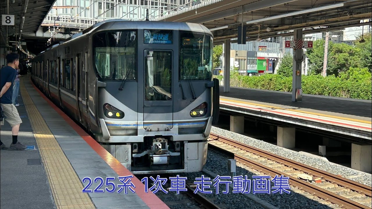 225系 1次車 走行動画集