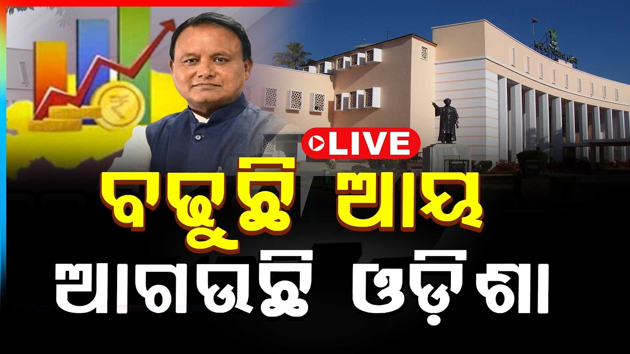 🔴Big Breaking Live | ବଢୁଛି ଆୟ, ଆଗଉଛି ଓଡ଼ିଶା | Odisha Assembly | Argus News