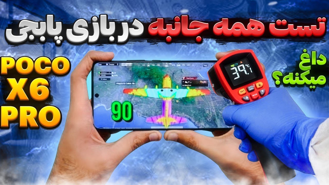 تست گیمینگی poco x6 pro در پابجی در طولانی مدت+قیمت به تومان👌💀