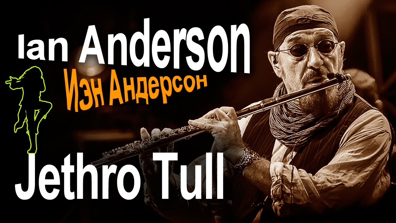 Иэн Андерсон (Ian Anderson) – Флейтистов в рок-музыке мало | Jethro Tull