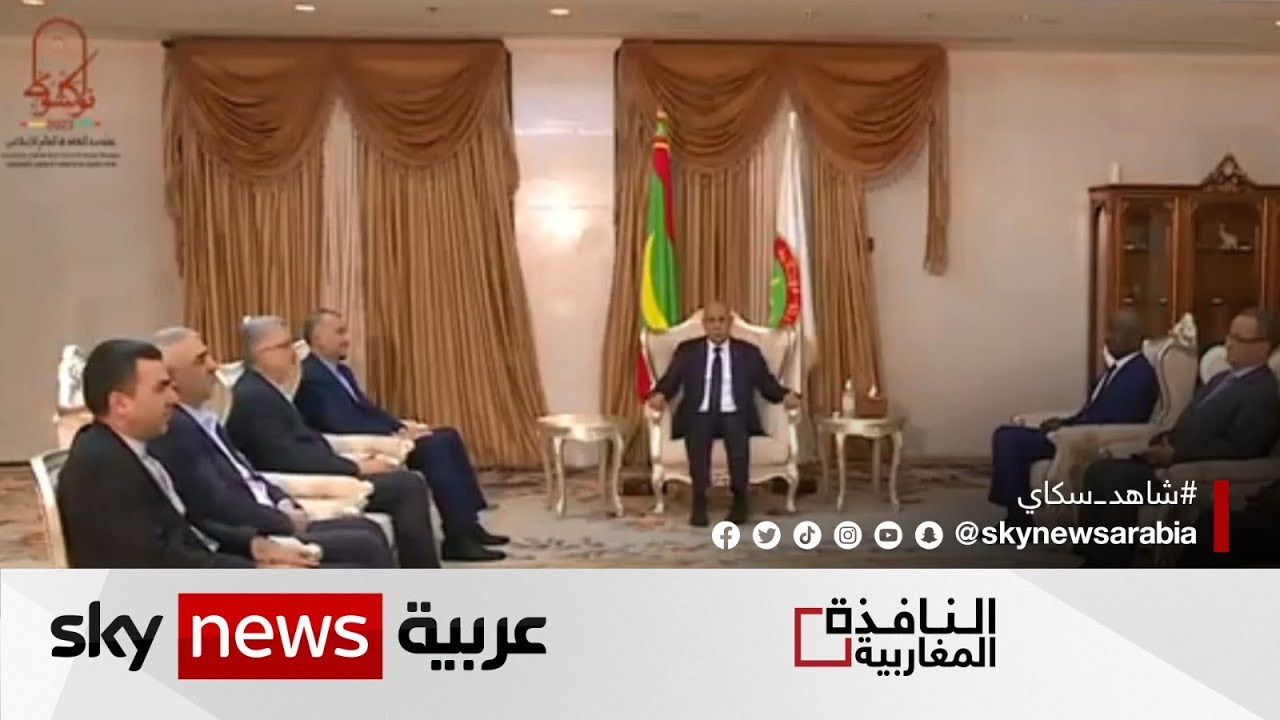 وزير الخارجية الإيراني في موريتانيا لتعزيز التعاون | #النافذة_المغاربية