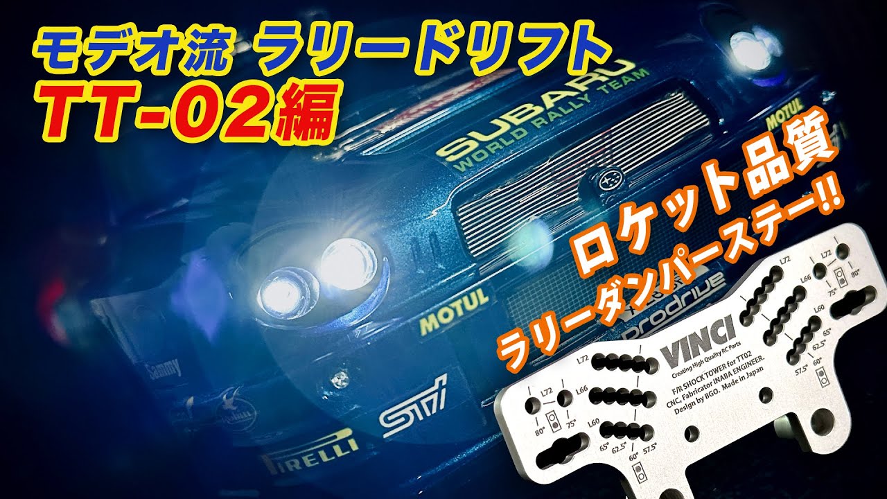 ロケット品質ラリーダンパーステー!! モデオ流ラリードリフトTT-02編
