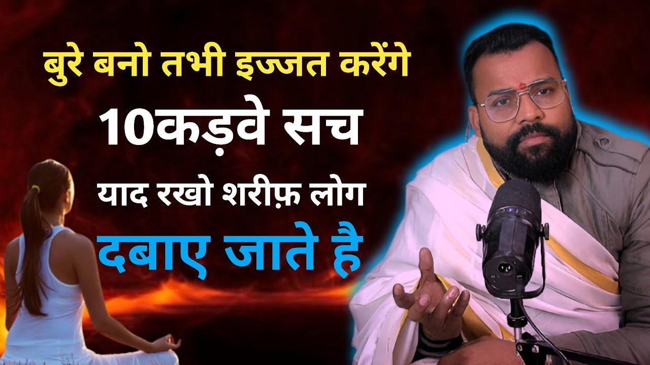 बुरे बनो तभी लोग इज्जत करेंगे। 10 कड़वे सच याद रखो शरीफ लोग दबाए जाते हैं ! 
