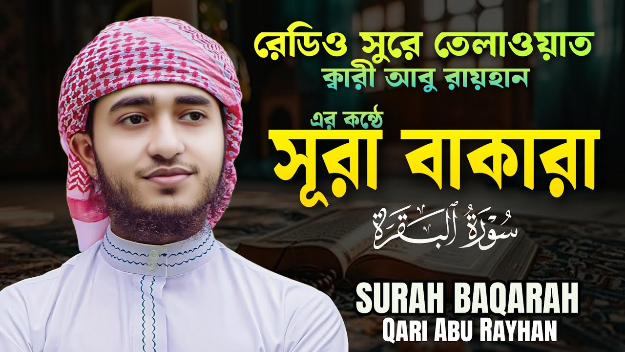 হৃদয় শীতল করা তেলাওয়াত সূরা বাকারা | কারী আবু রায়হানের কন্ঠে | Surah Baqarah Qari Abu Rayhan 