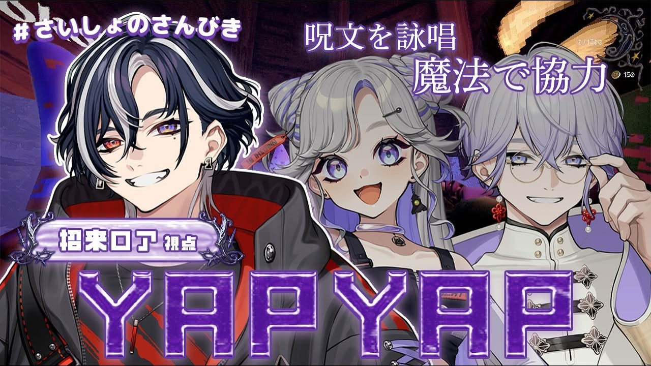 【YAPYAP】エクスペクトッ！パトローナムッ！！！！！【 RINNEKO / NiBOSHI 招来ロア 招来シア 】