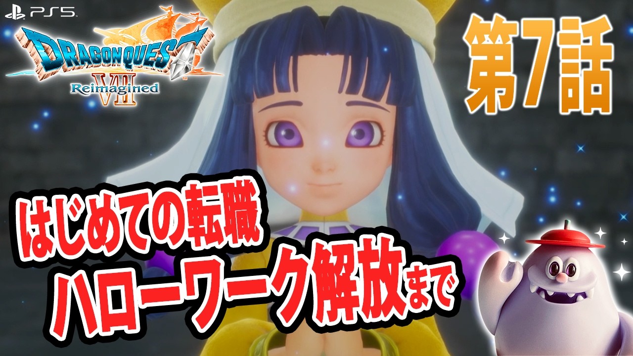 【ドラクエ7リメイク】第7話-ついに転職解禁！フォズ大神官とブラックハローワークを救い出せ！