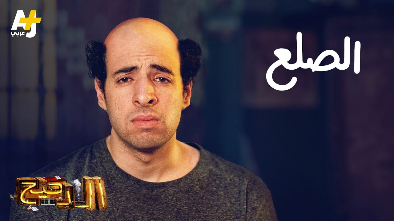 الدحيح - الصلع