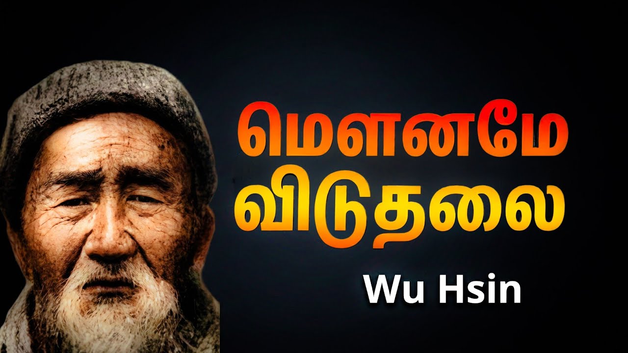 மௌனமே விடுதலை | Wu Hsin அத்வைத சத்சங்கம்