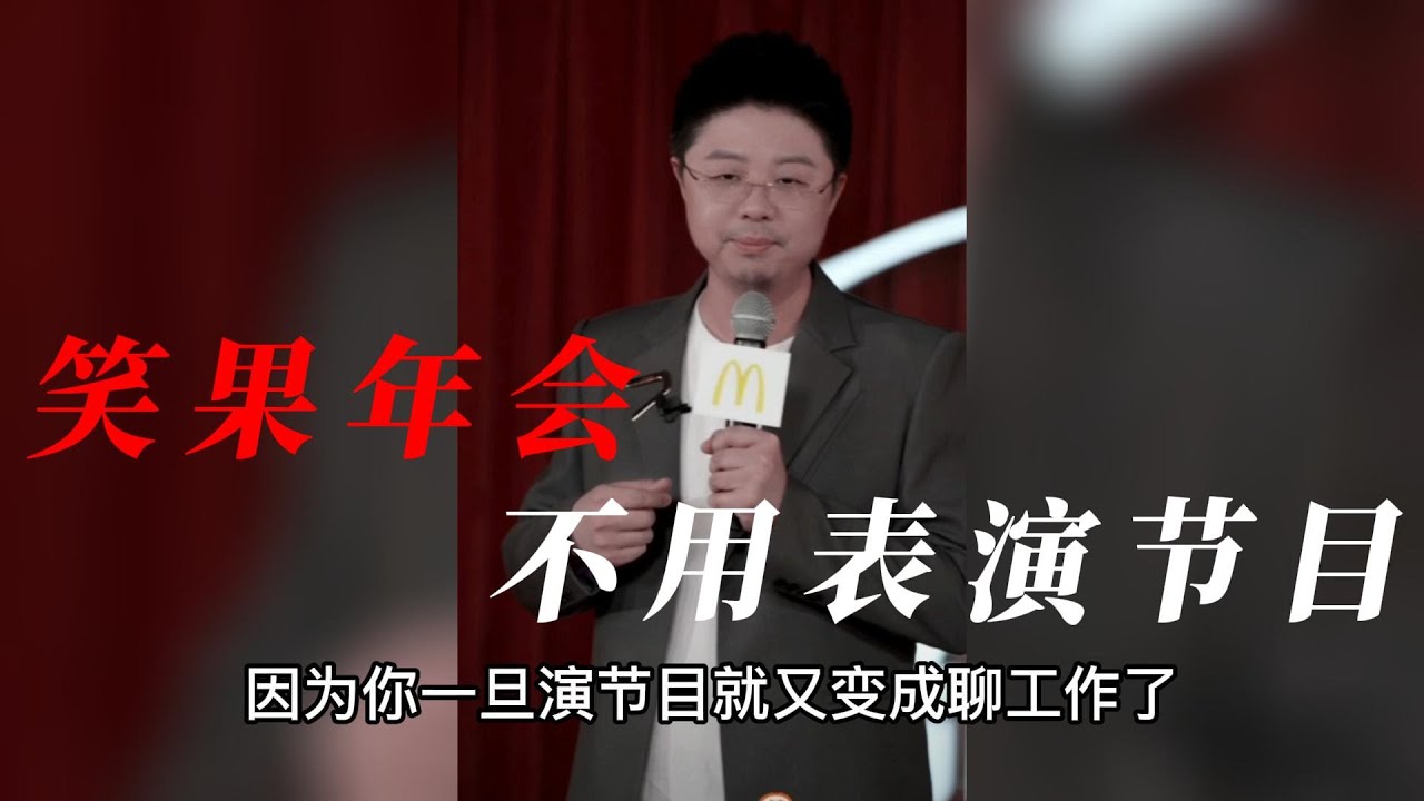 【呼兰】【脱口秀】笑果年会不用表演节目