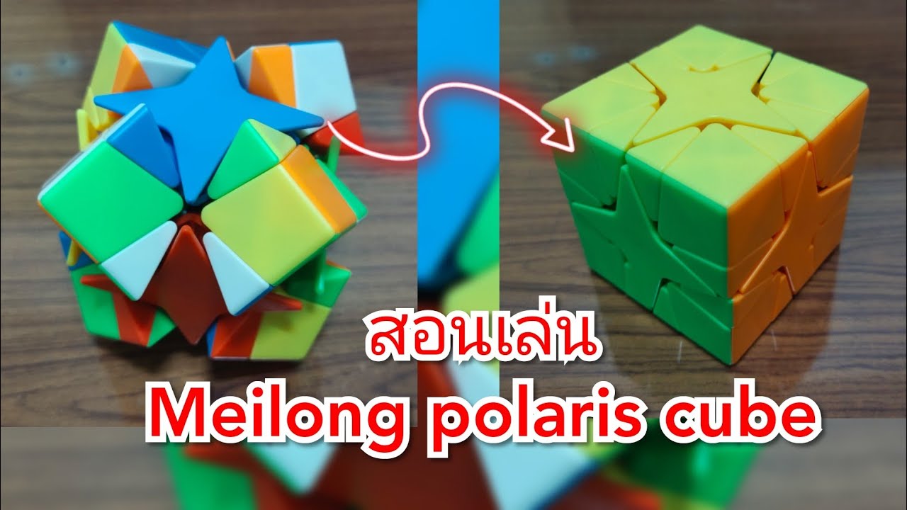 Sleep Cube EP#53 How to solve the Meilong polaris cube