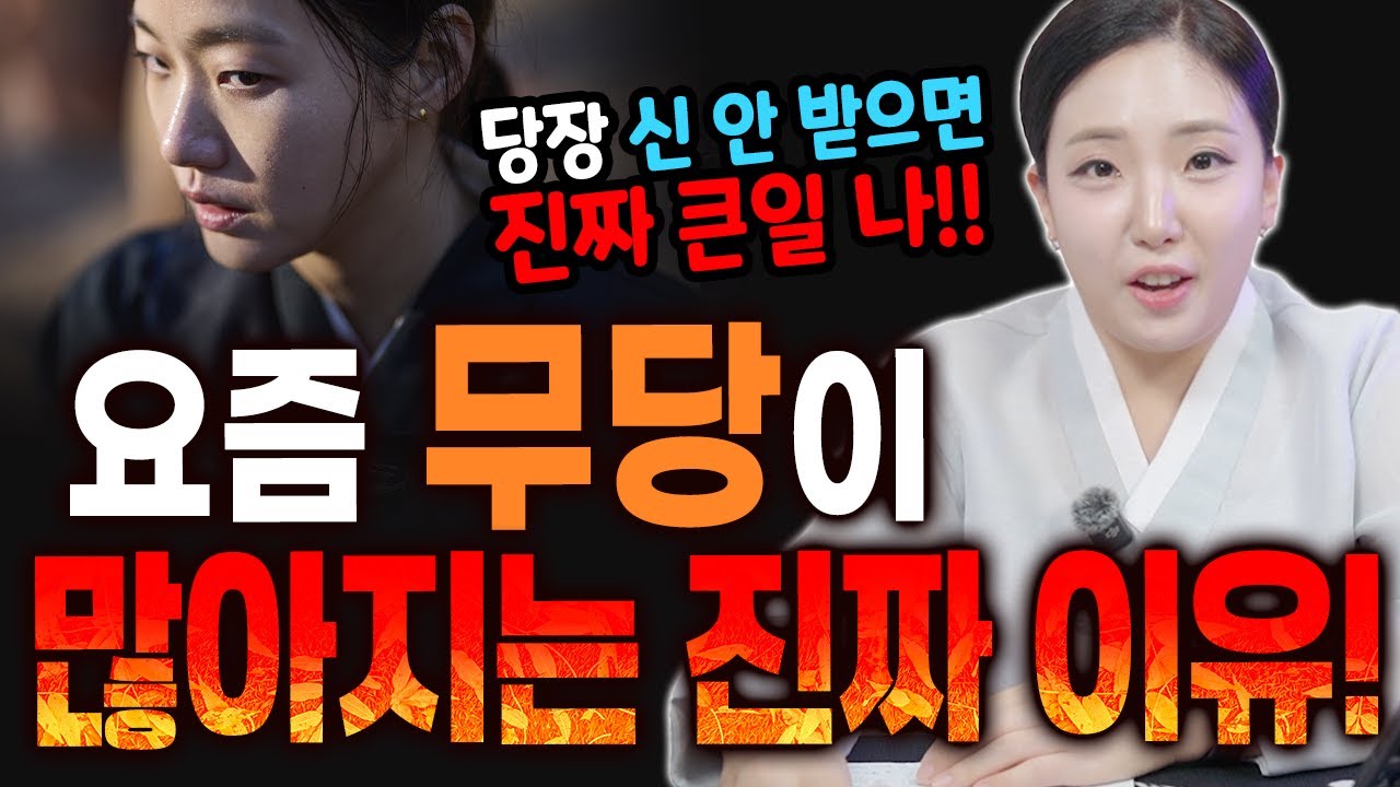 요즘 무당이 많아지는 '진짜 이유'를 알려드립니다 [이소율만신]