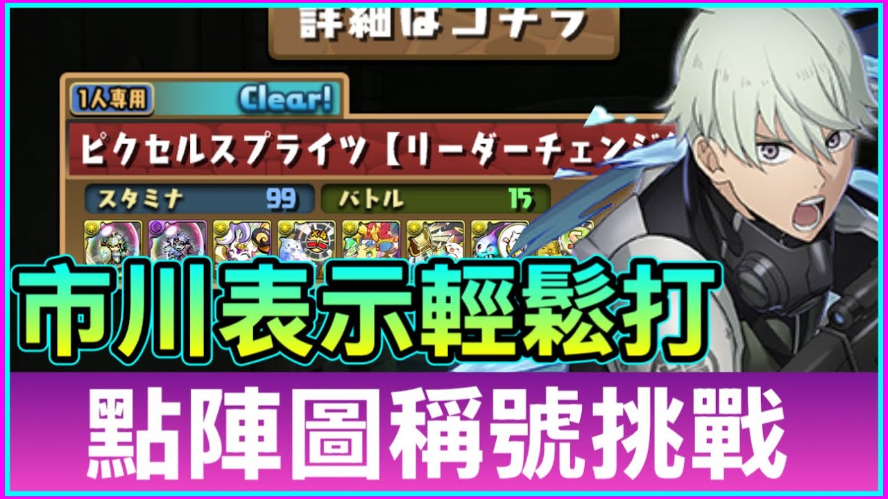 PAD パズドラ  點陣圖稱號挑戰！市川輕鬆打！經驗值加倍！無重力！咁就輕鬆啦！