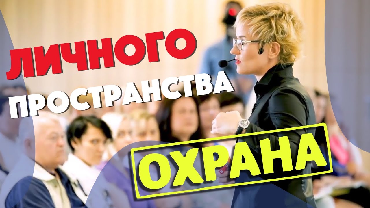 КАК СТАТЬ УВЕРЕННЫМ В СЕБЕ? ЛИЧНОЕ ПРОСТРАНСТВО и САМОУВАЖЕНИЕ.  Бизнес-тренер, коуч Наталья ГРЭЙС