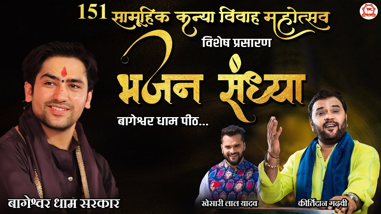 Vishesh Prasaran: Bhajan Sandhya | Khesari lal Yadav & Kirtidan Gadhvi | Bageshwar Dham Sarkar