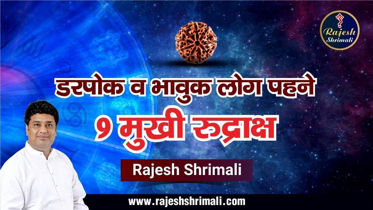 9 Mukhi Rudraksha | 9 मुखी रुद्राक्ष के चमत्कारी फायदे | Benefits & Significance | Rajesh ShrimaliJi