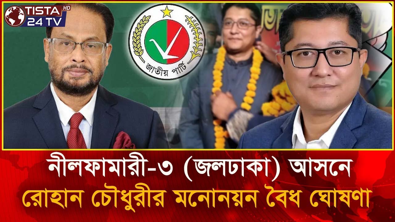 নীলফামারী-৩ (জলঢাকা) আসনে রোহান চৌধুরীর মনোনয়ন বৈধ ঘোষণা | Jatiya Party | Election News | Tista24tv