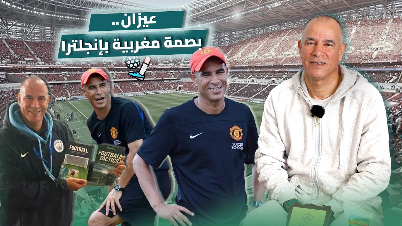 مصطفى عيزان.. من ملاعب البطولة إلى تدريب كبار أندية إنجلترا