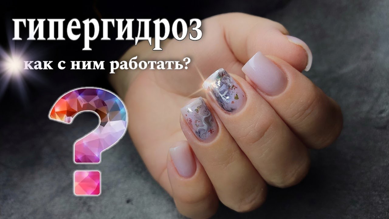 🙄ГИПЕРГИДРОЗ\ как с ним работать? #маникюр #красивыйманикюр #ногти