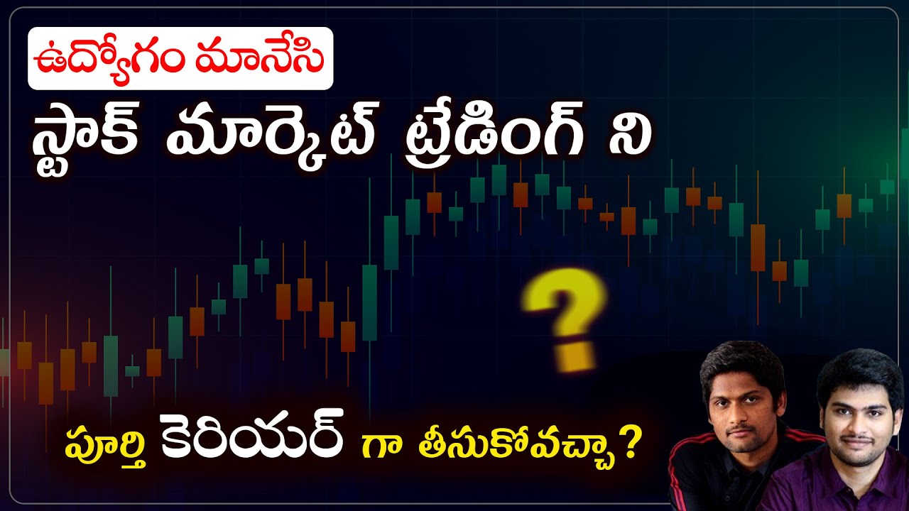 ఉద్యోగం మానేసి స్టాక్ మార్కెట్ ట్రేడింగ్ ని పూర్తి కెరియర్ గా తీసుకోవచ్చా?