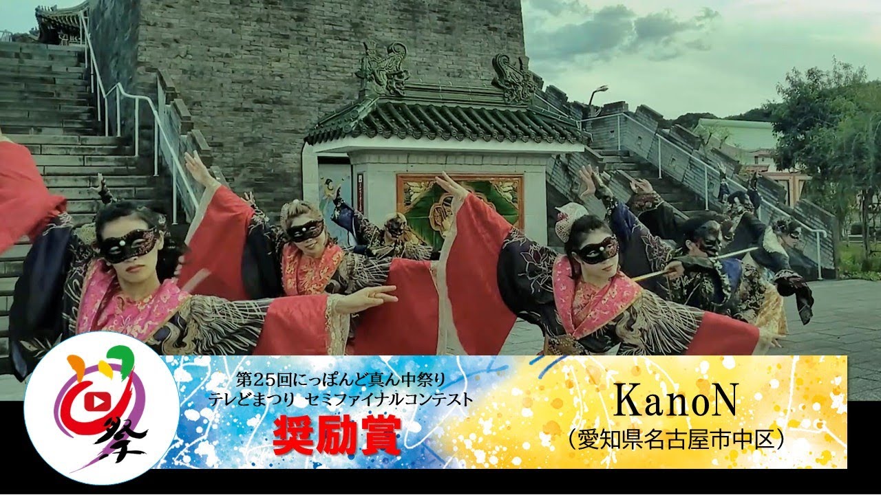 【公式】テレどまつり2023 セミファイナル奨励賞　Kanon（愛知県名古屋市中区）