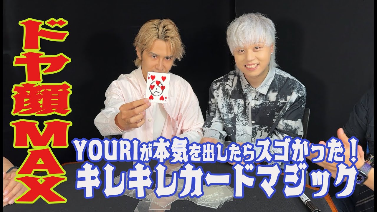 【ドヤ顔MAX】YOURIが本気を出したらスゴかった【キレキレカードマジック】