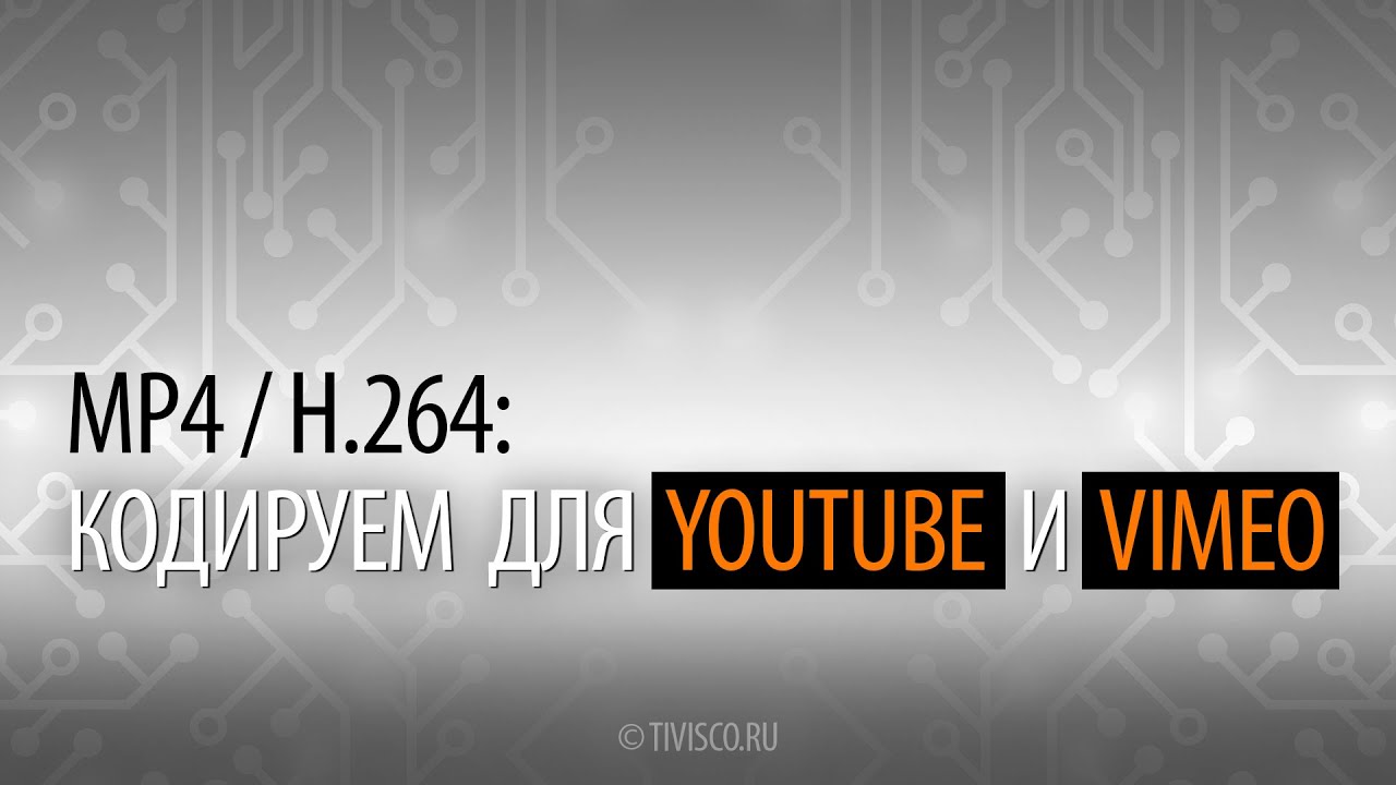 How to transcode HQ h264/MP4 videos for web &mdash; видео на Youtube и Vimeo в высоком качестве.
