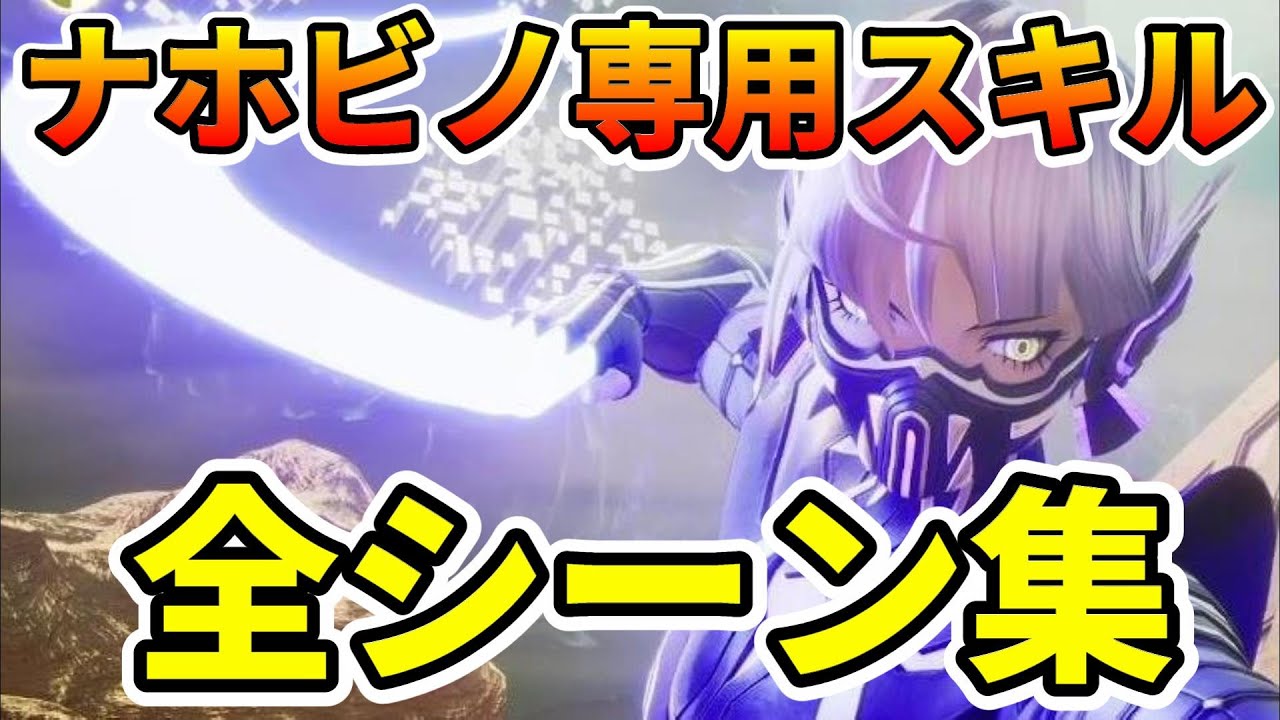 【真・女神転生V Vengeance】ナホビノ専用スキル 全シーン集【ネタバレ注意】