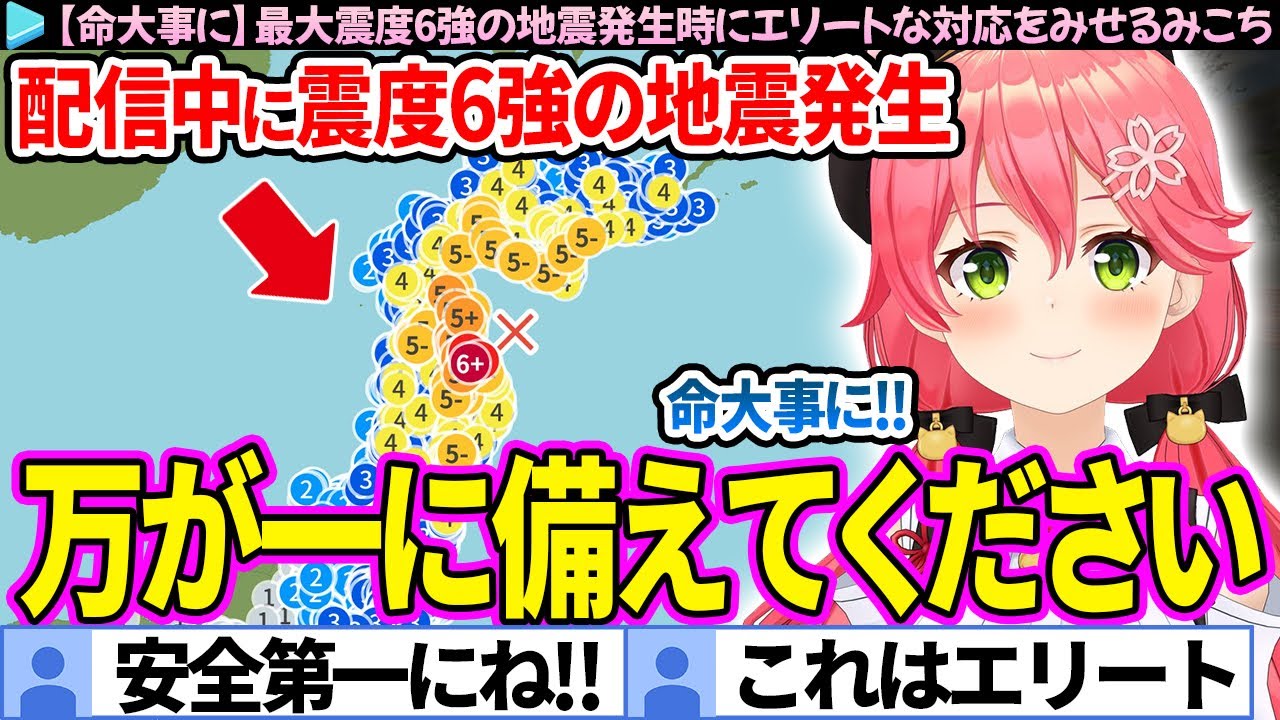 【地震発生】配信中に最大震度6強の地震が発生し、エリートな対応を見せるみこち【さくらみこ/ホロライブ切り抜き】