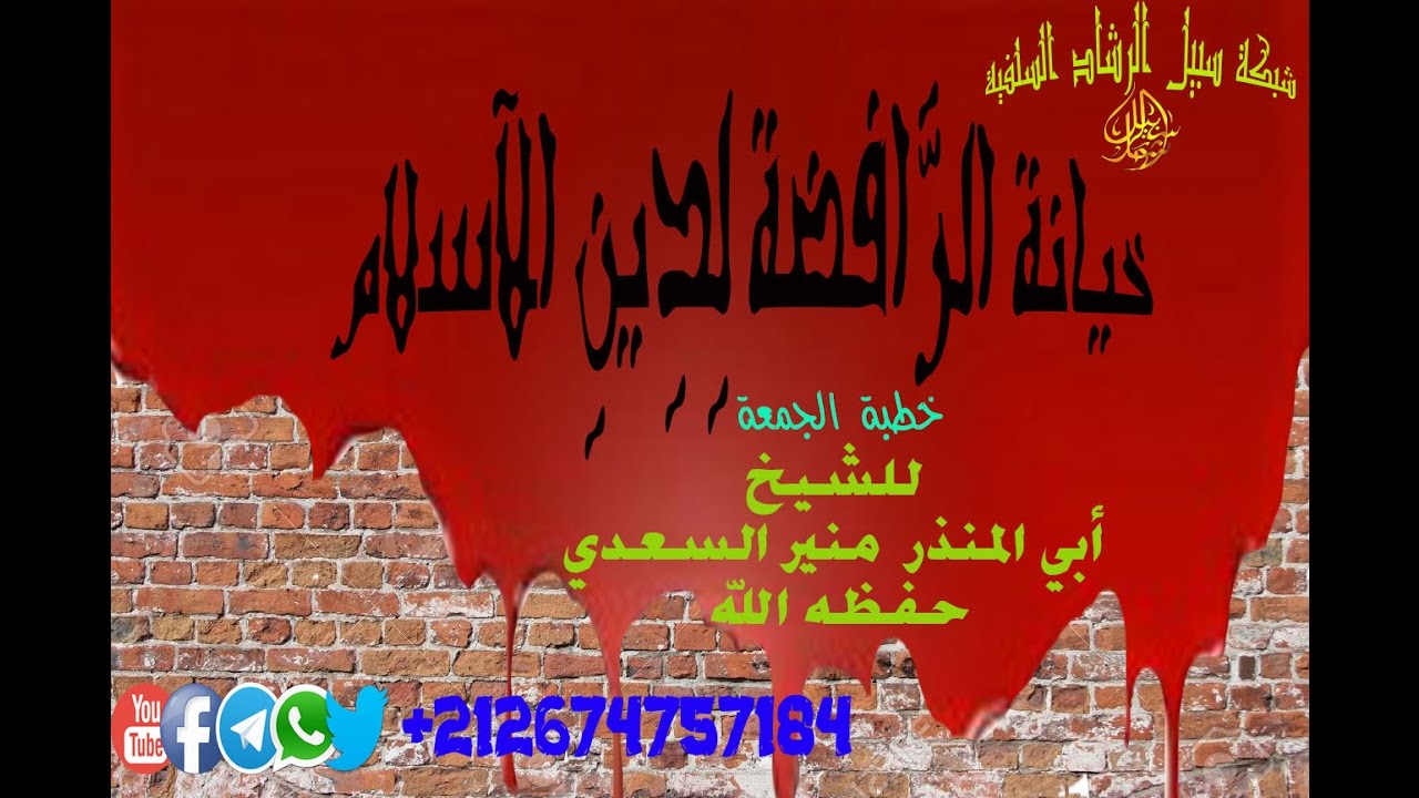 خيانة الرافضة لدين الإسلام /خطبة الجمعة/ الشيخ ابوالمنذر منير السعدي العدني حفظه الله