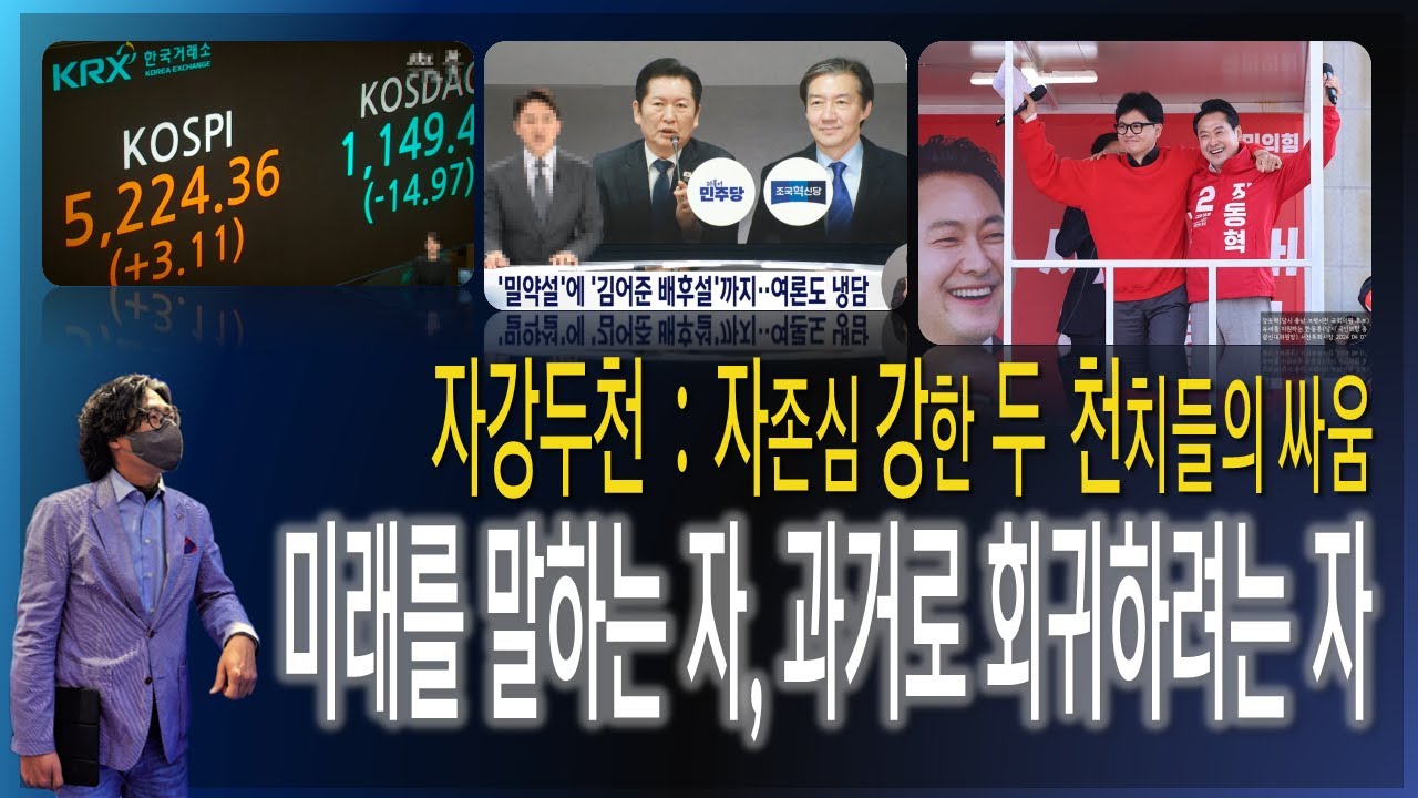 [이슈브리핑] 자강두천, 자존심 강한 두 천치들의 싸움 / 합당 논란, 미래로 갈 것인가? 과거로 돌아갈 것인가? [2026.01.30]