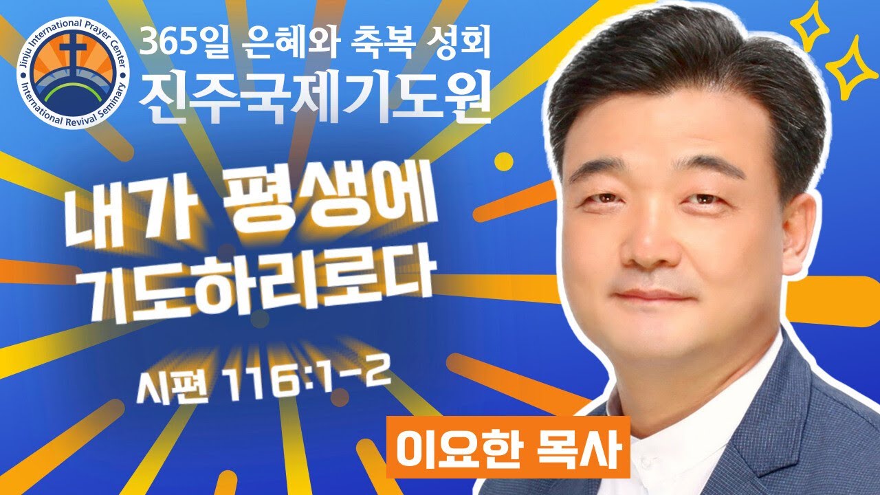 내가 평생에 기도하리로다 • 이요한 목사 • 시편 116:1-2 • 2026-01-27 (화) 오전 11시 축복 성회 • 진주국제기도원 • 365일 기도와 예배