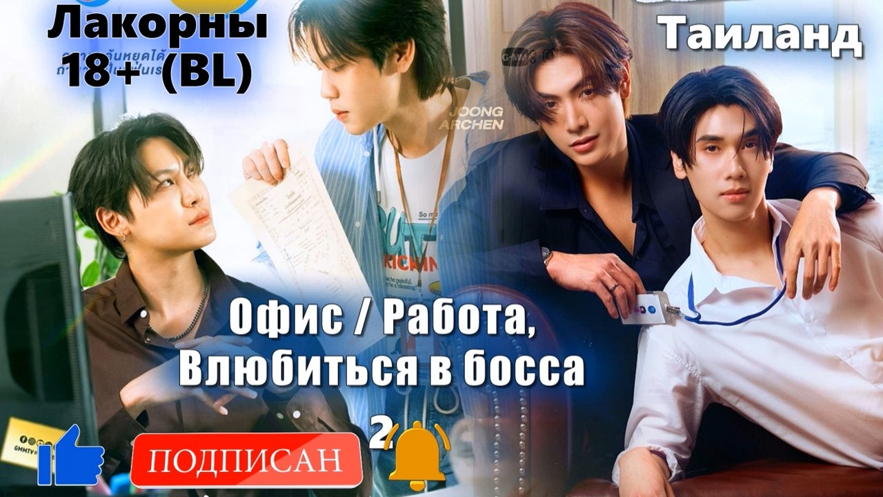 ТОП 18+ Лакорны (BL) #2-12 Офис / Работа, Влюбиться в босса. Таиланд