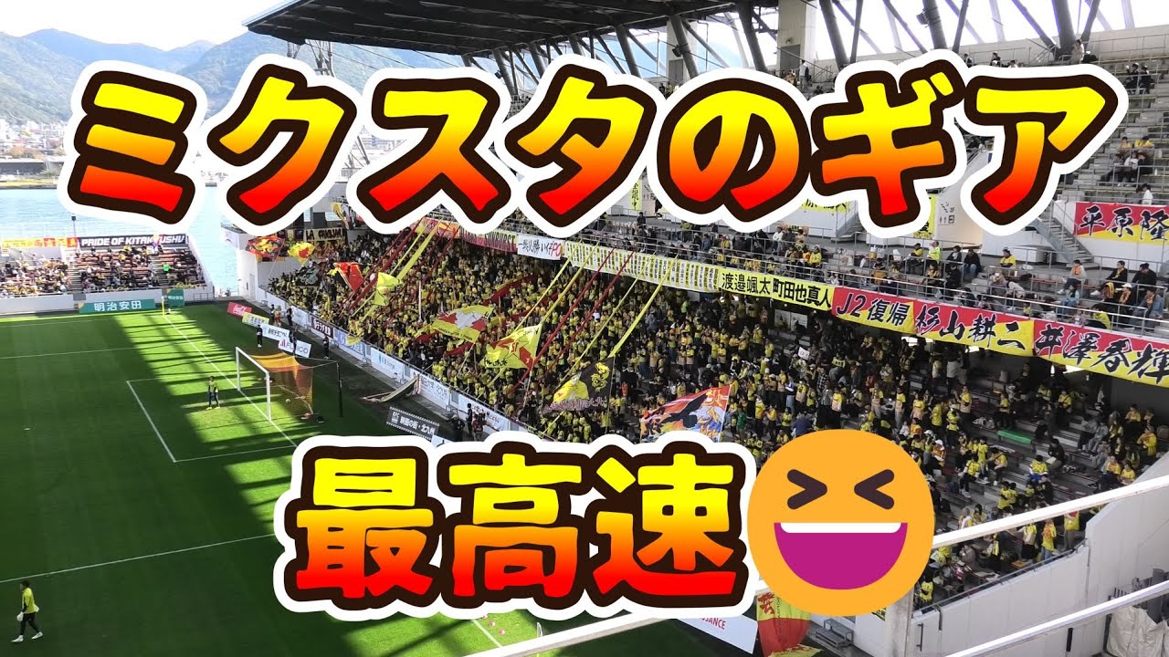 【ウォーミングアップ】「#27田中悠也～#41杉本光希～Los Valientes～PRIDE～GFO～CRASH～EGO～貫けよ」R7/11/23ギラヴァンツ北九州vsツエーゲン金沢（J3第37節）