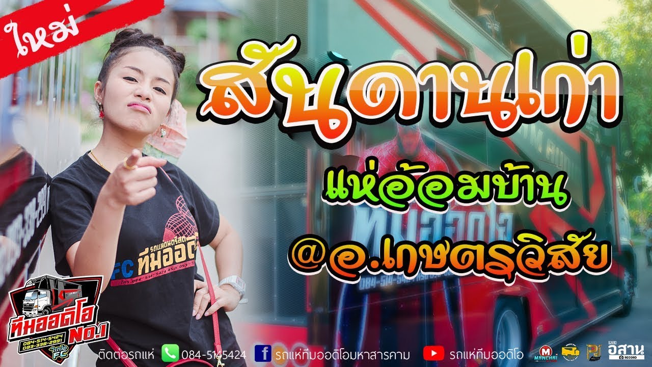 🔥มาเเรง!! สันดานเก่า+นางฟ้าสารภัญ ใบปอ รัตติยา รถแห่ทีมออดิโอ แห่อ้อมบ้าน