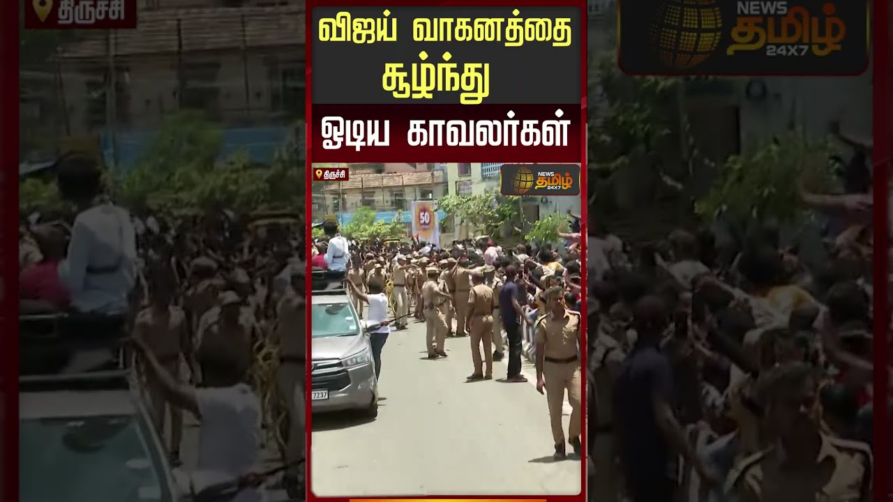 Tvk Vijay Trichy Campaign | விஜய் வாகனத்தை சூழ்ந்து ஓடிய காவலர்கள்..!