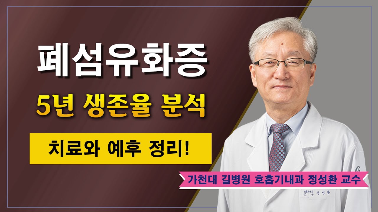 특발성 폐섬유화증 ✔ 5년 생존율과 치료 / 가천대 길병원 호흡기내과 정성환 교수