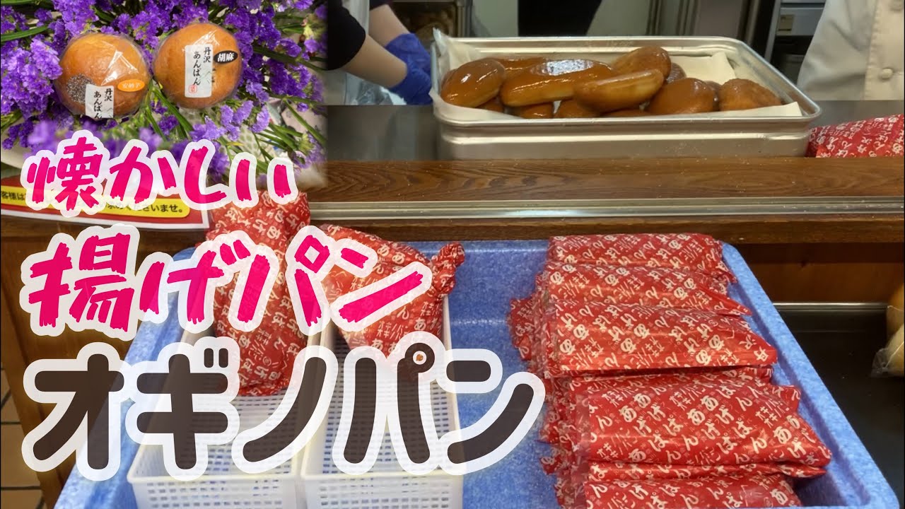 オギノパン　揚げたてパン屋さん