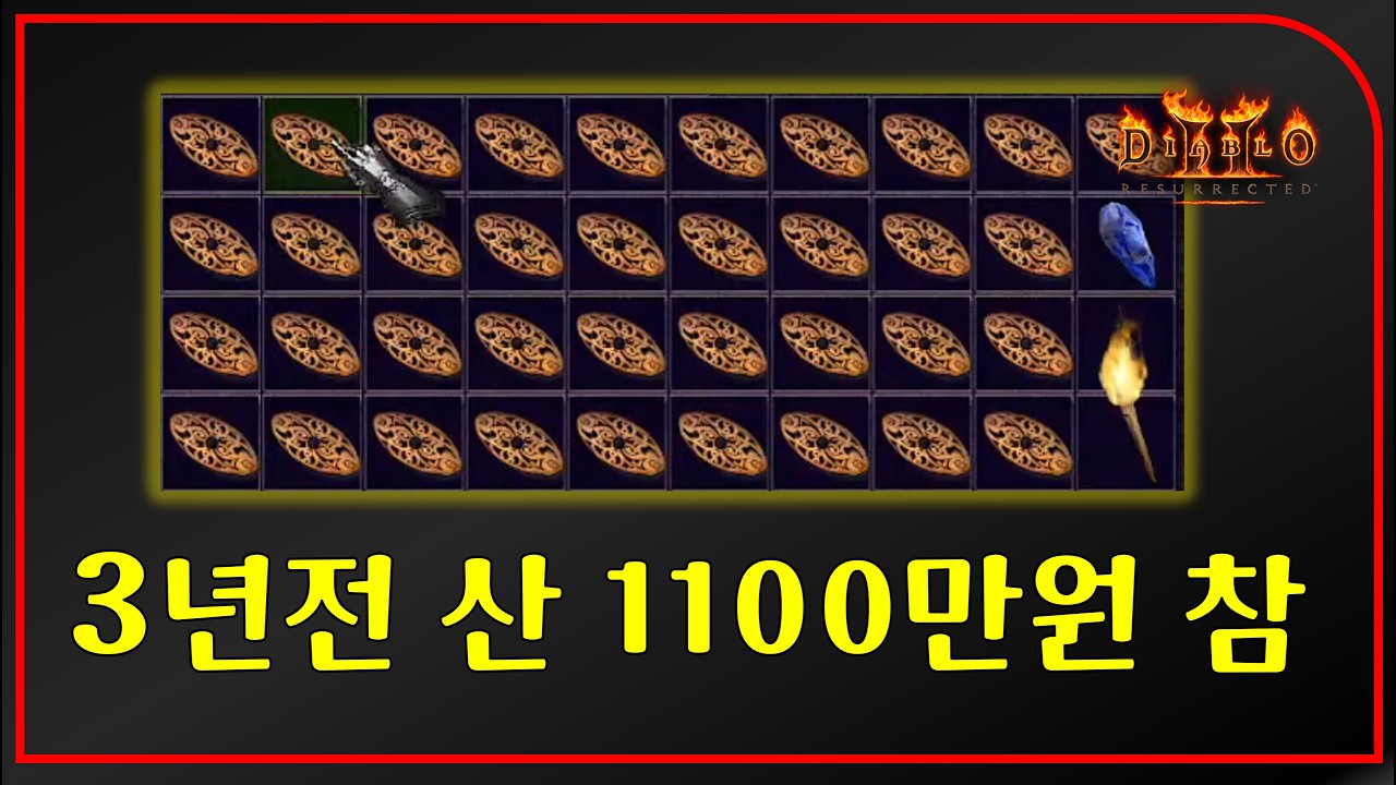 복귀 유저의 "3년전 1,100만원"에 구매 한 차암 37장의 현재 가치 감정 의뢰【디아블로2레저렉션】