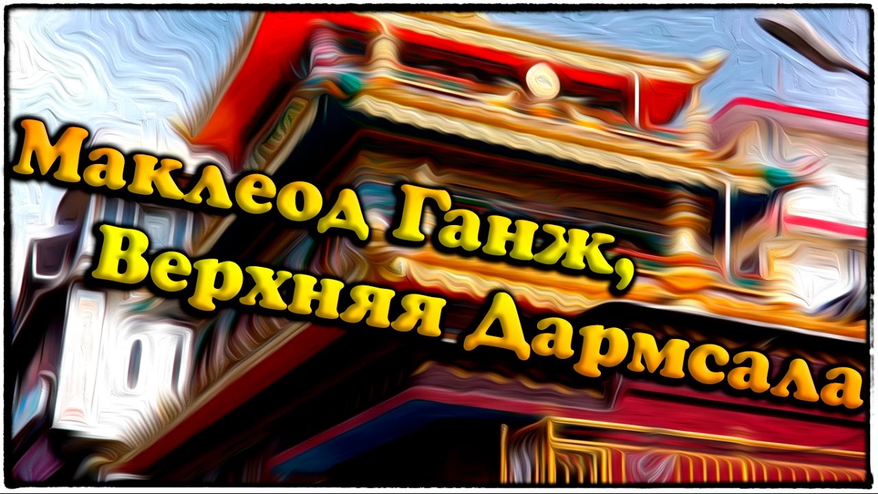 Places: Маклеод Ганж, Верхняя Дармсала.