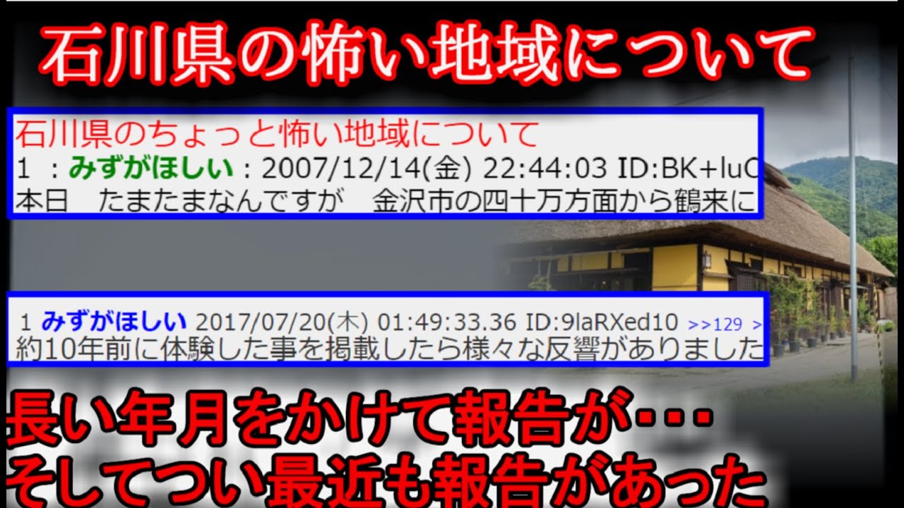 【２ch怖い話】石川県の怖い場所【ゆっくり】