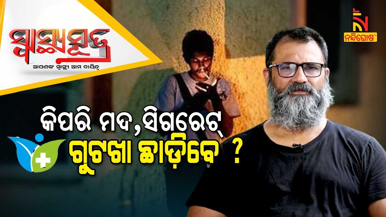 SWASTHYA SUTRA |  Biology of Addiction : How To Stop Drinking Alcohol Completely | NandighoshaTV