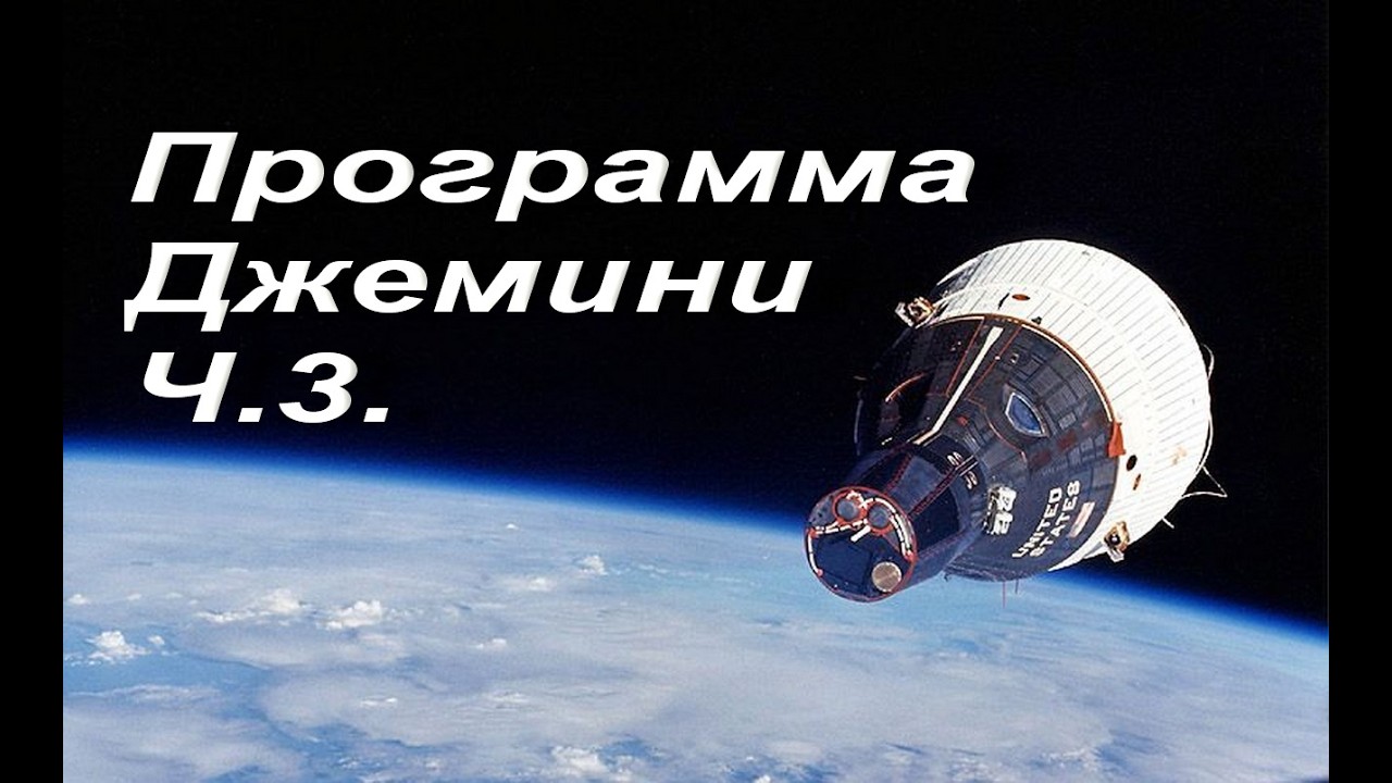 Программа Джемини.Ч.3.