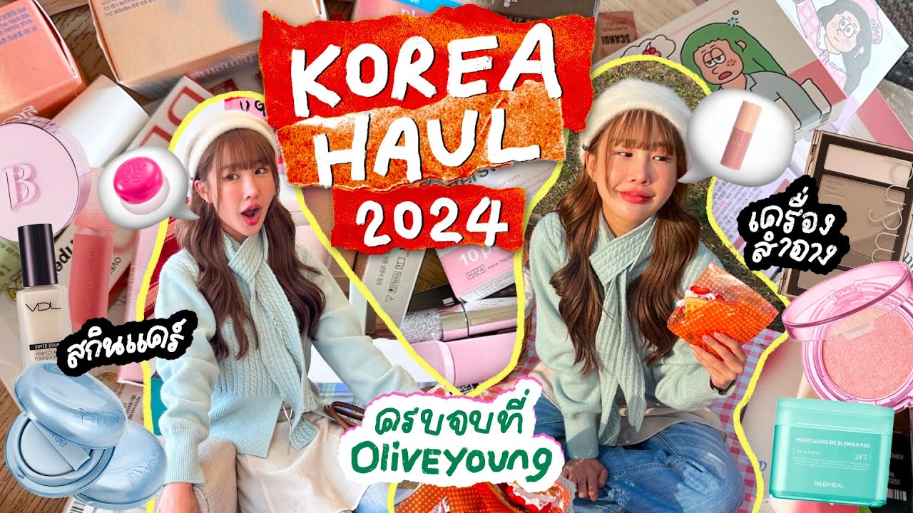 HAUL สกินแคร์ คสอ.เกาหลี เข้า Oliveyoung ซื้ออะไรดี?! คัดให้แล้ว จดโพยได้ที่คลิปนี้🤩🫶🏻 | Brinkkty