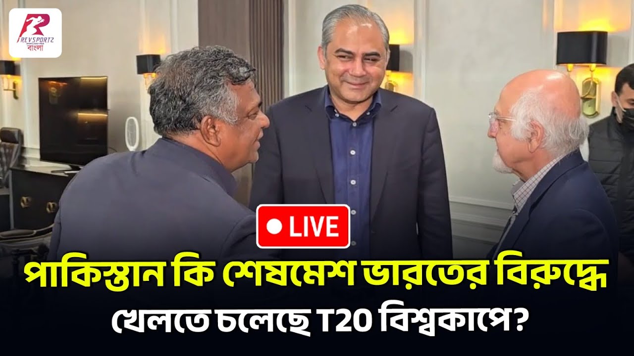 পাকিস্তান কি শেষমেশ ভারতের বিরুদ্ধে খেলতে চলেছে , কি হল বিসিবি , আইসিসি এবং পিসিবি র বৈঠকে ?
