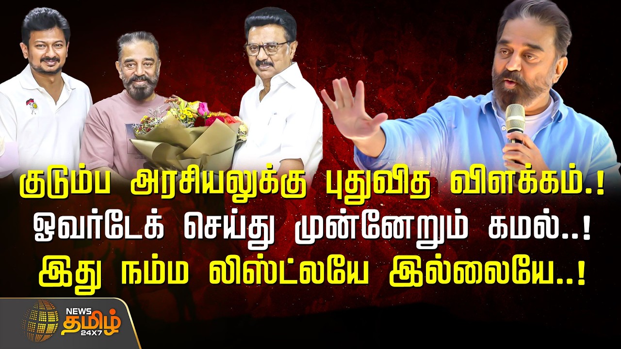 Kamal Haasan Speech | குடும்ப அரசியலுக்கு புதுவித விளக்கம்.! ஓவர்டேக் செய்து முன்னேறும் கமல்..! DMK