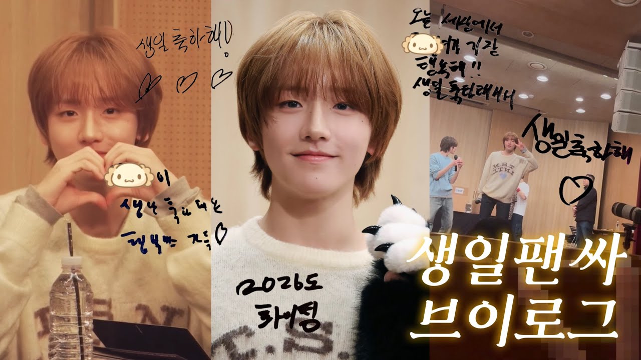 [위딧로그] 생일에 아이딧 팬싸가서 축하받기 ♡ | 251228 사운드웨이브 대면 